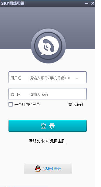 SKY网络电话软件v3.1.20