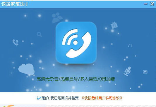 快拨网络电话v3.3