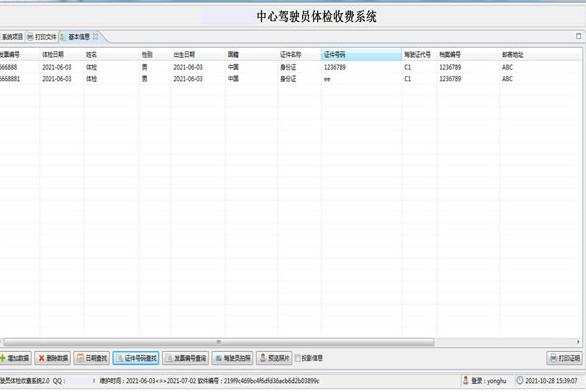 驾驶员体检收费系统v2.1