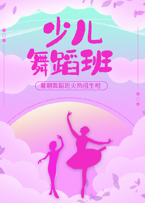 粉色小清新少儿舞蹈招生海报