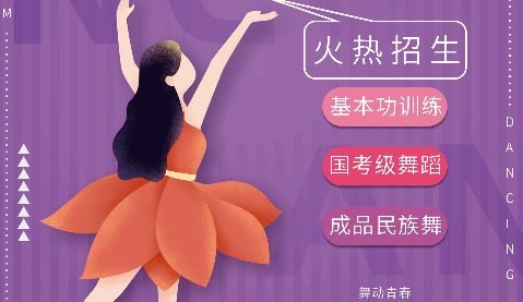 紫色清新舞蹈班招生宣传页0