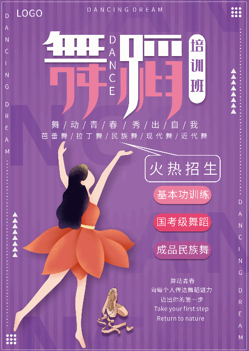 紫色清新舞蹈班招生宣传页
