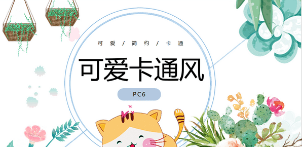 卡通可爱风PPT模板免费版