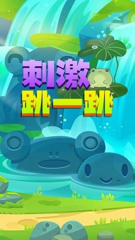 刺激跳一跳2