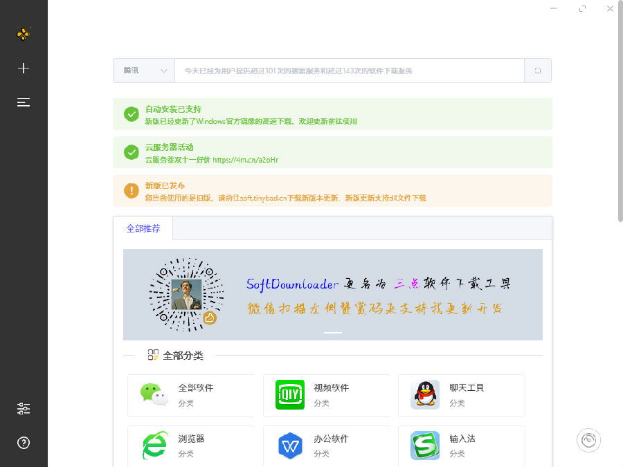 三点软件工具SoftDownloader免费版v2.5