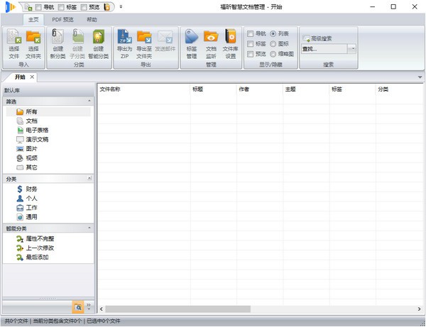 福昕智慧文档管理免费版v1.00