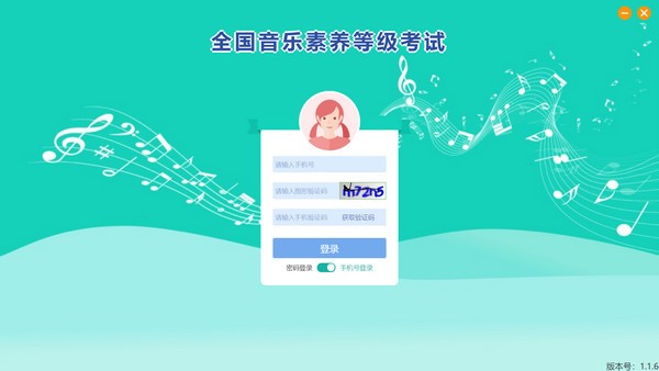 央音考级PC版v1.1.7