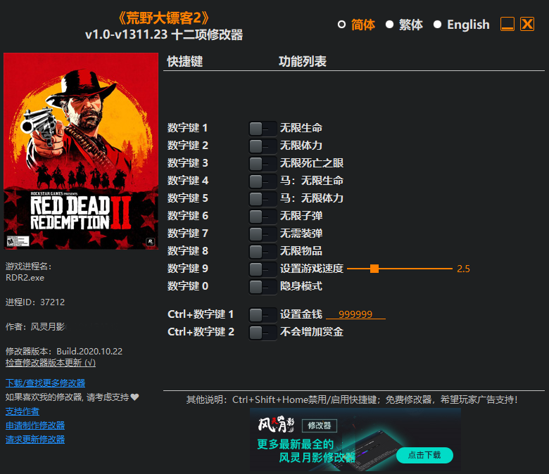 荒野大镖客2十二项修改器风灵月影版v2.13