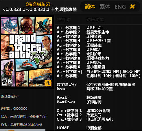 风灵月影GTA5修改器免费版v1.510