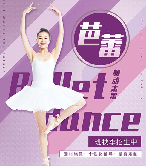 芭蕾舞蹈培训班招生宣传页