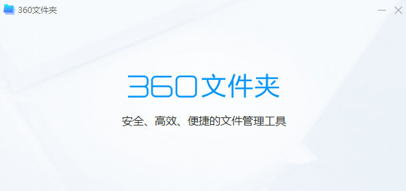 360文件夹免费版v1.0.0.10400