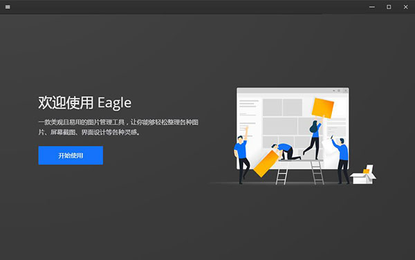 Eagle(图片管理软件)免费版v3.0.11