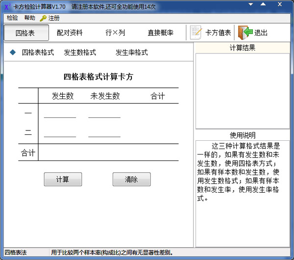 卡方检验计算器免费版v2.10