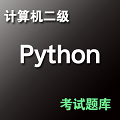 计算机二级Python考试题库v1.0.0