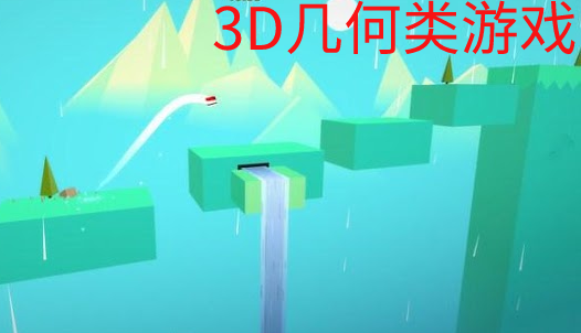 3D几何类游戏合集