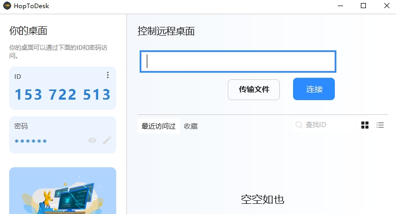 HopToDesk远程v1.2.1.00