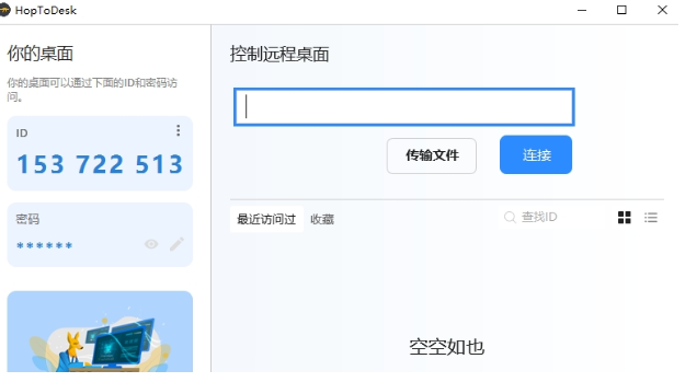 HopToDesk远程v1.2.1.0