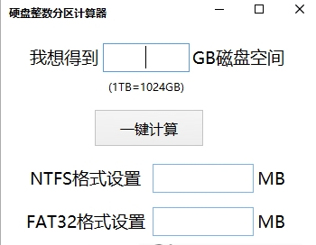 硬盘整数分区计算器工具v1.0.22.7090