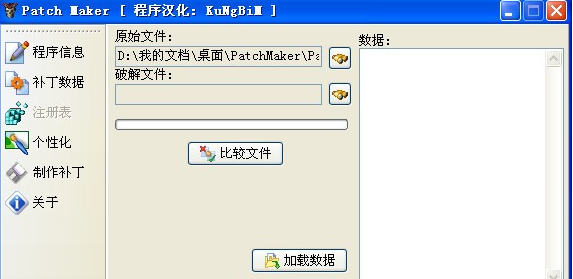 补丁制作工具(Patch Maker)免费版v1.5rc2