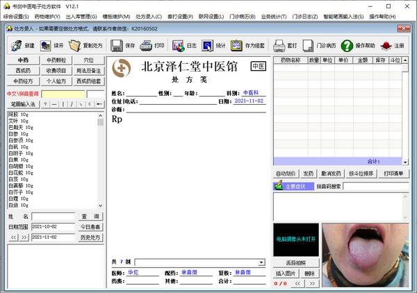 书剑中医电子处方软件免费版v12.1