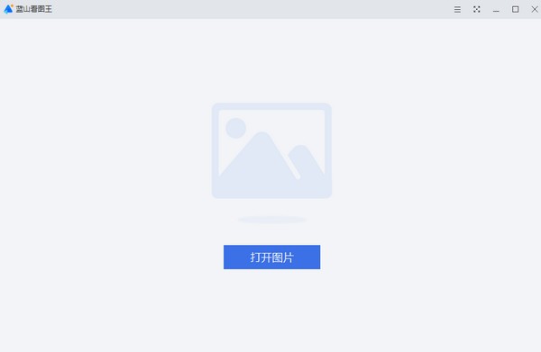 蓝山看图王免费版v1.0.1.21810
