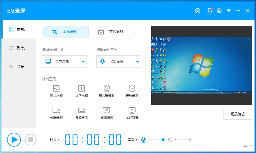 EV录屏免费版v4.2.2