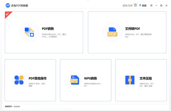 赤兔PDF转换器免费版v4.16.22.660