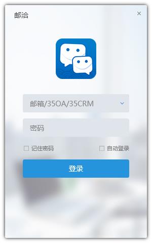 邮洽邮箱免费版v1.8.0.30