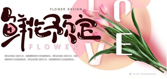 粉色清新鲜花预定项目介绍PPT模板免费版0