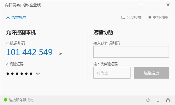 向日葵企业版v5.5.3.49338