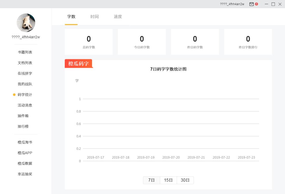 橙瓜码字免费版v3.0.0