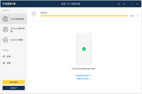 老虎iOS数据恢复软件免费版v1.8.8