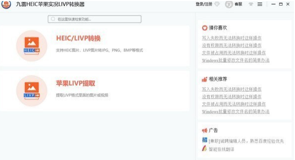九雷HEIC苹果实况LIVP转换器免费版v1.0.300