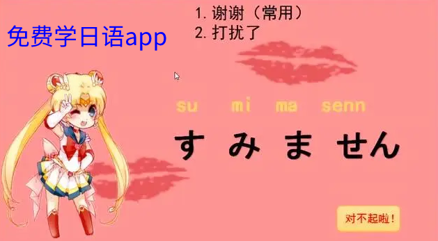 免费学日语app合集
