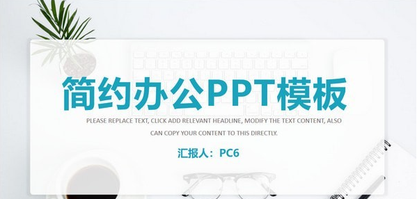 简约清新办公主题PPT模板免费版