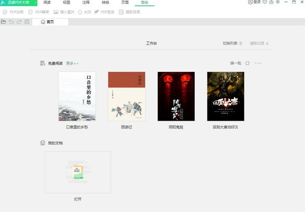 迅读PDF大师免费版v3.1.1.30