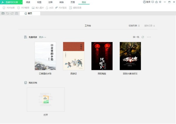 迅读PDF大师免费版v3.1.1.3