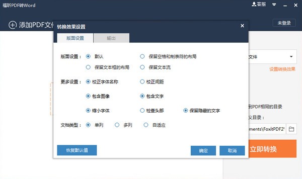 福昕pdf转word免费版v5.5.516.237