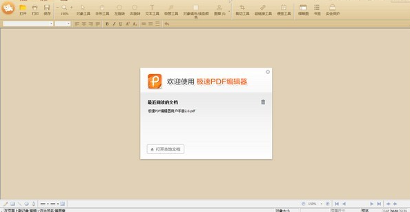 极速PDF编辑器免费版v3.0.3.30