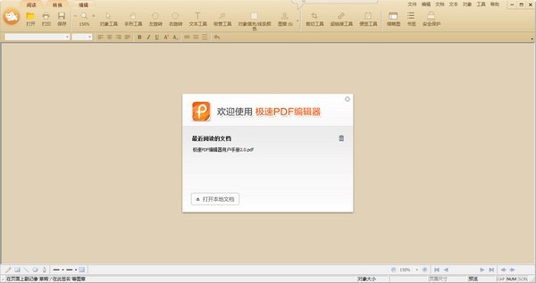 极速PDF编辑器免费版v3.0.3.3