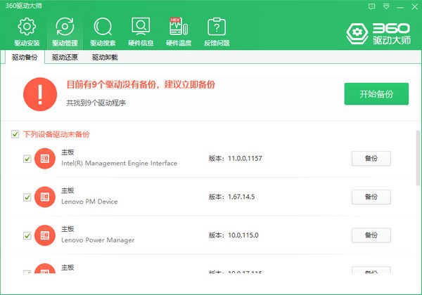 360驱动大师免费版v2.0.0.1810