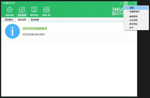 360驱动大师网卡版v2.0.0.1810