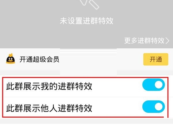 QQ进群特效如何开启