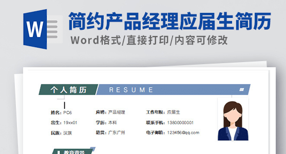 简约产品经理应届生简历模板免费版0