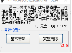 usb设备使用记录清除器免费版v1.00