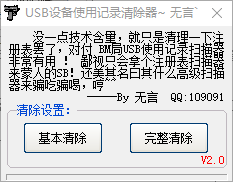 usb设备使用记录清除器免费版v1.0