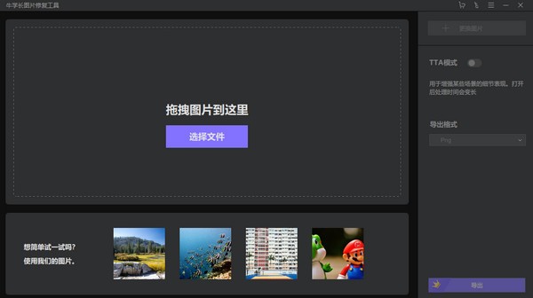 牛学长图片修复工具免费版v2.6.7.00