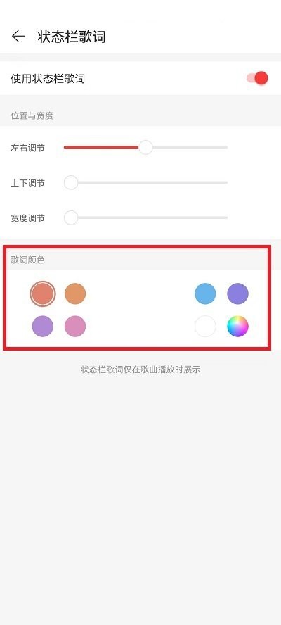 网易云音乐状态栏歌词颜色如何修改