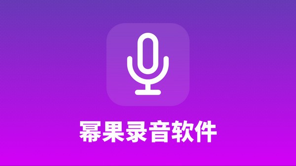 幂果录音软件免费版v1.1.3