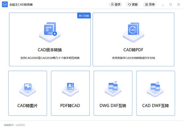 全能王CAD转换器免费版v2.2.1